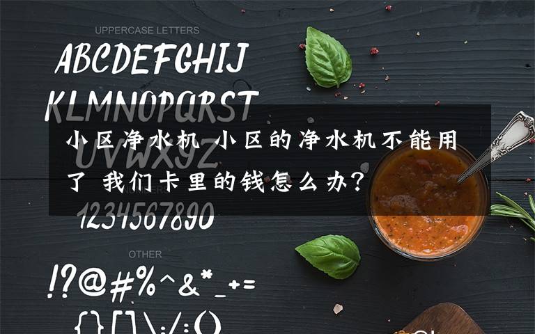 小区净水机 小区的净水机不能用了 我们卡里的钱怎么办?