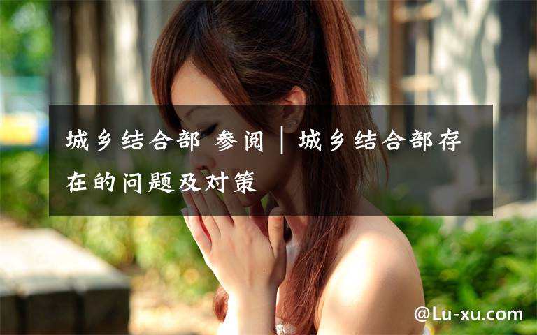 城乡结合部 参阅|城乡结合部存在的问题及对策