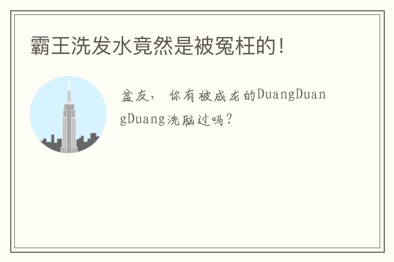 霸王洗发水竟然是被冤枉的！