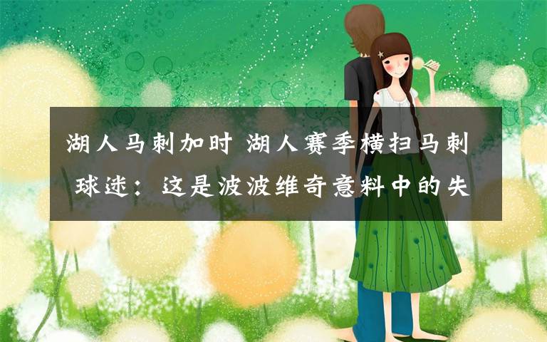 湖人马刺加时 湖人赛季横扫马刺 球迷:这是波波维奇意料中的失利吗?