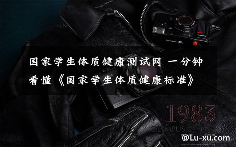 国家学生体质健康测试网 一分钟看懂《国家学生体质健康标准》(小学版),你的体质健康测试达到优良了吗?
