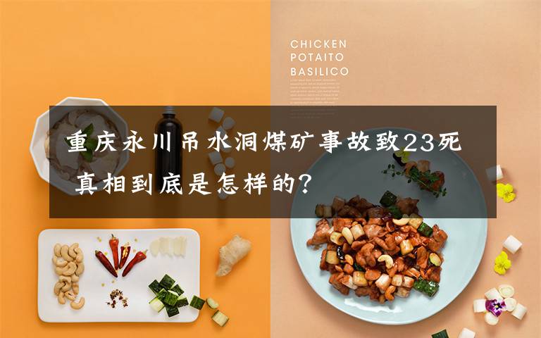重庆永川吊水洞煤矿事故致23死 真相到底是怎样的?