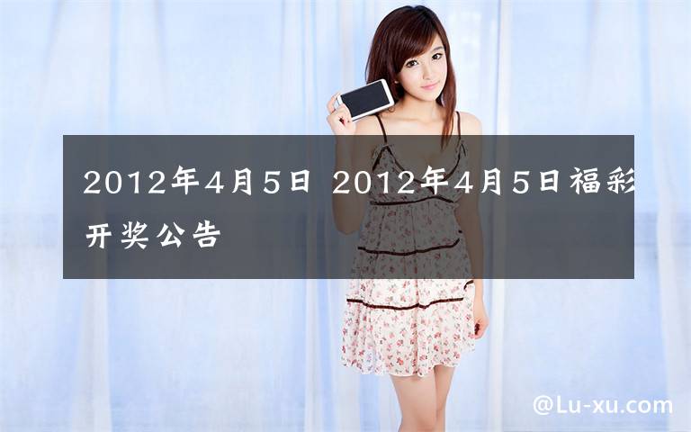 2012年4月5日 2012年4月5日福彩开奖公告