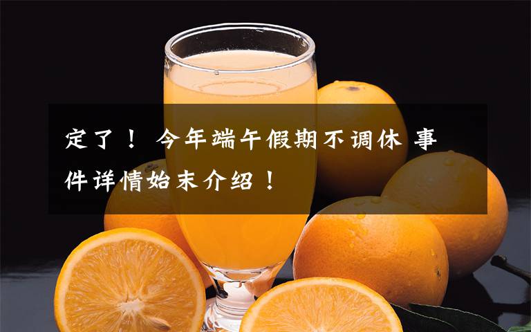 定了! 今年端午假期不调休 事件详情始末介绍!