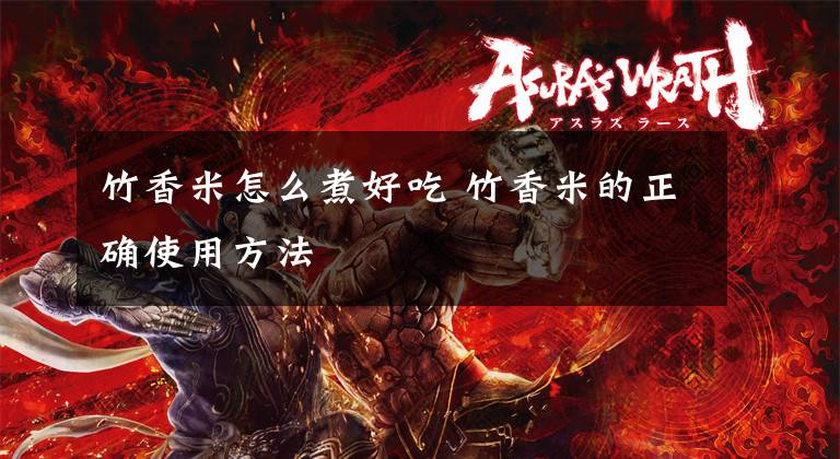 竹香米怎么煮好吃 竹香米的正确使用方法