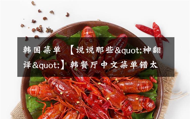韩国菜单 【说说那些"神翻译"】韩餐厅中文菜单错太多