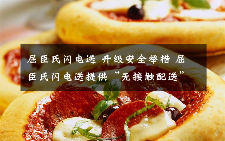 屈臣氏闪电送 升级安全举措 屈臣氏闪电送提供“无接触配送”