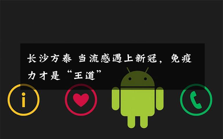 长沙方泰 当流感遇上新冠,免疫力才是“王道”