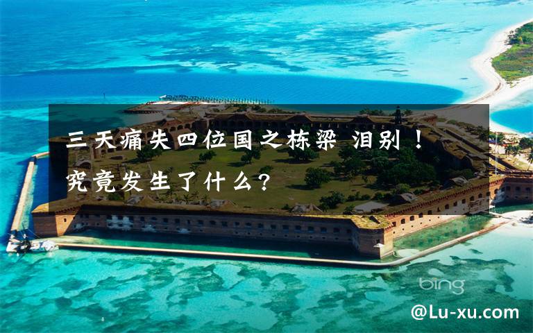 三天痛失四位国之栋梁 泪别! 究竟发生了什么?