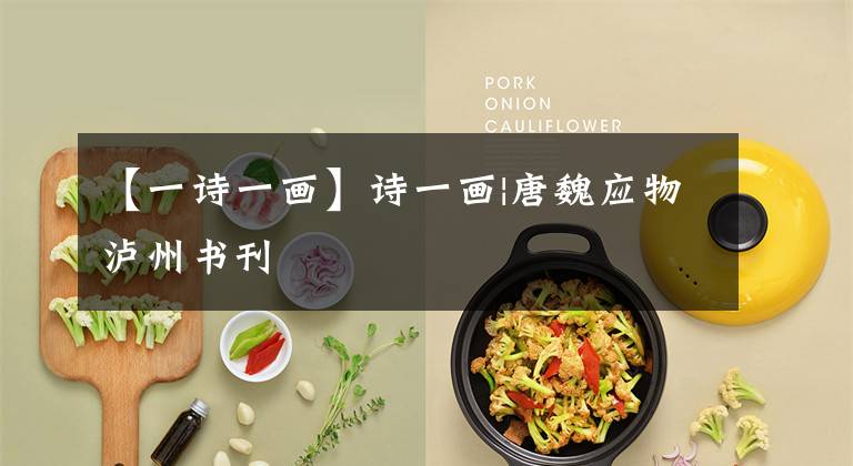 【一诗一画】诗一画|唐魏应物泸州书刊