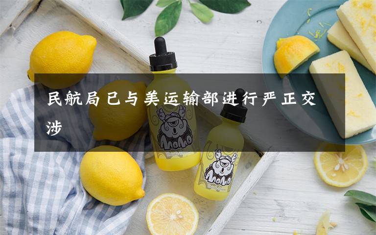 民航局已与美运输部进行严正交涉