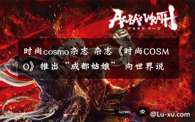 时尚cosmo杂志 杂志《时尚COSMO》推出“成都姑娘” 向世界说出成都的美
