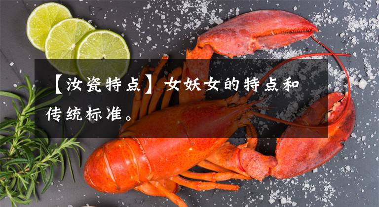 【汝瓷特点】女妖女的特点和传统标准。