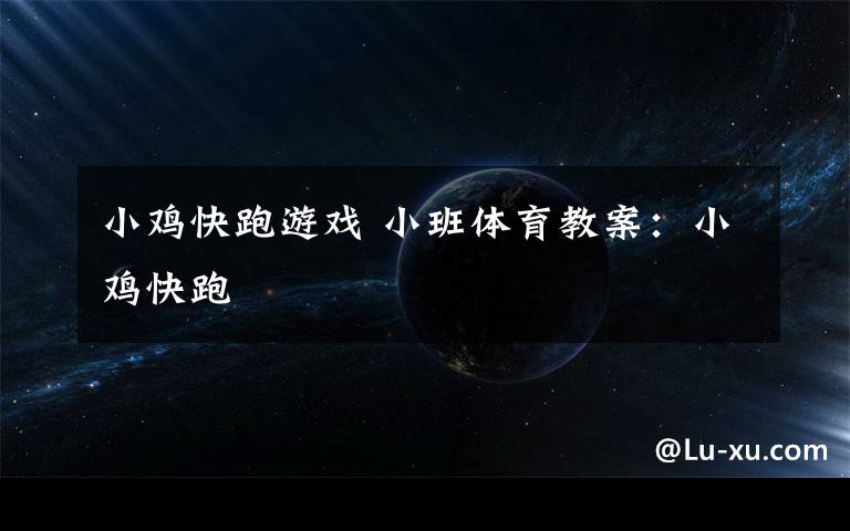 小鸡快跑游戏 小班体育教案:小鸡快跑