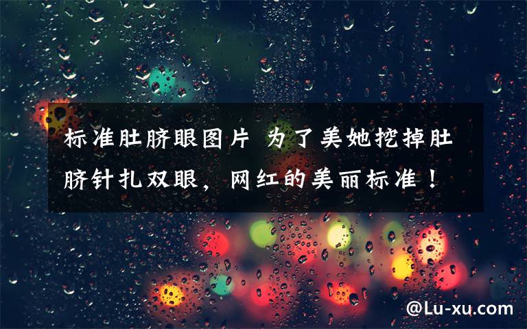 标准肚脐眼图片 为了美她挖掉肚脐针扎双眼，网红的美丽标准！