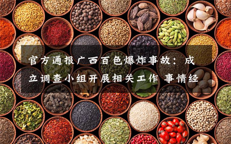 官方通报广西百色爆炸事故:成立调查小组开展相关工作 事情经过真相揭秘!