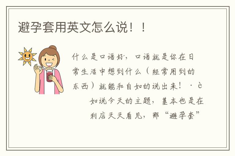 避孕套用英文怎么说！！