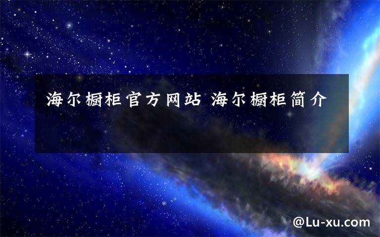 海尔橱柜官方网站 海尔橱柜简介
