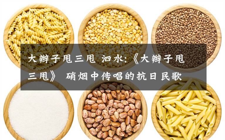 大辫子甩三甩 泗水:《大辫子甩三甩》 硝烟中传唱的抗日民歌