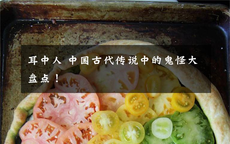 耳中人 中国古代传说中的鬼怪大盘点!