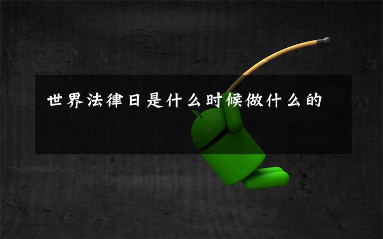 世界法律日是什么时候做什么的