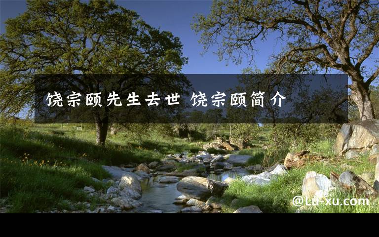 饶宗颐先生去世 饶宗颐简介