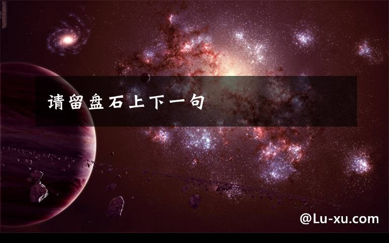 请留盘石上下一句