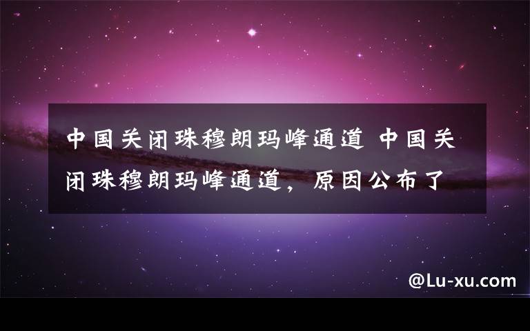 中国关闭珠穆朗玛峰通道 中国关闭珠穆朗玛峰通道，原因公布了