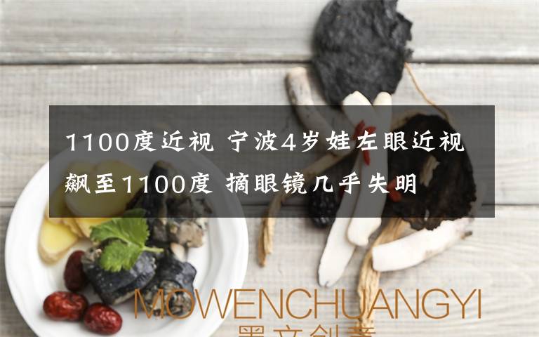 1100度近视 宁波4岁娃左眼近视飙至1100度 摘眼镜几乎失明