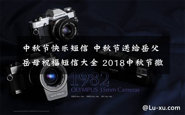 中秋节快乐短信 中秋节送给岳父岳母祝福短信大全 2018中秋节微信短信祝福句子