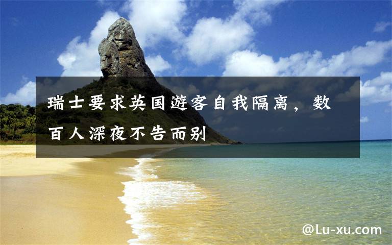 瑞士要求英国游客自我隔离,数百人深夜不告而别