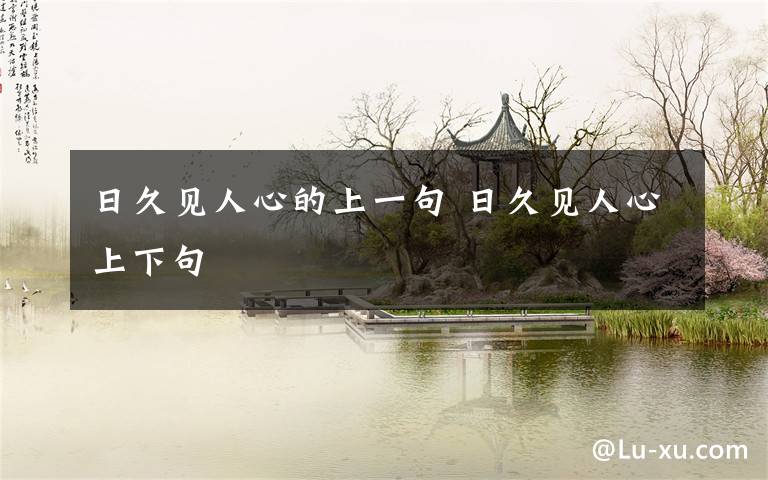 日久见人心的上一句 日久见人心上下句