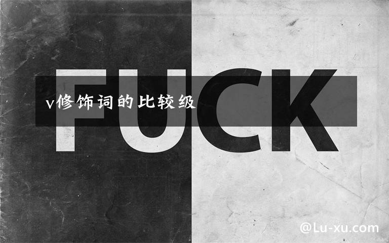 v修饰词的比较级