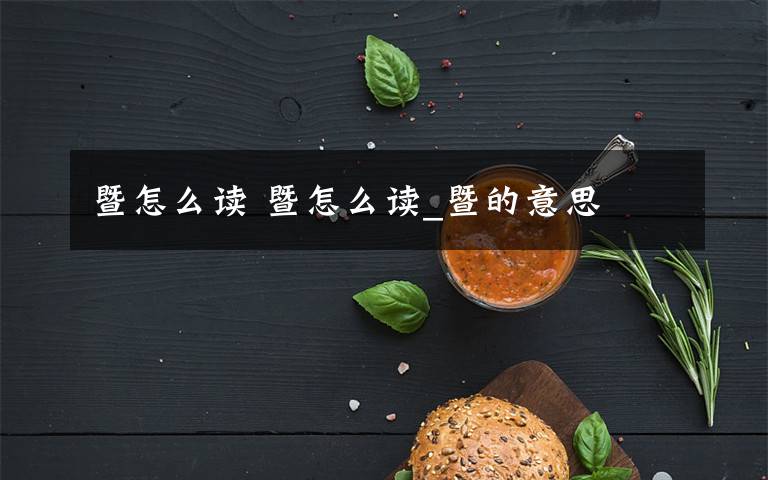 暨怎么读 暨怎么读_暨的意思