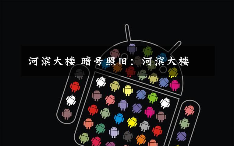 河滨大楼 暗号照旧：河滨大楼