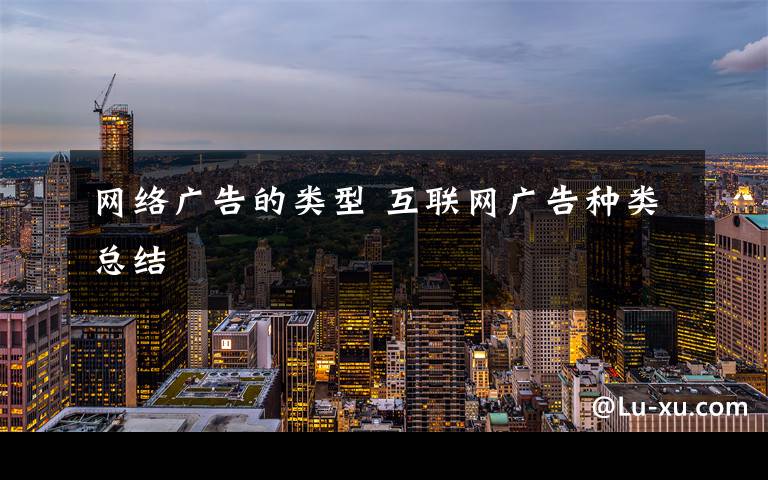 网络广告的类型 互联网广告种类总结