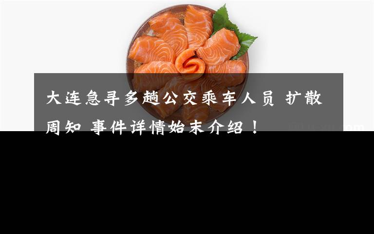 大连急寻多趟公交乘车人员 扩散周知 事件详情始末介绍!