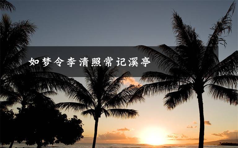 如梦令李清照常记溪亭