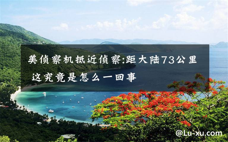 美侦察机抵近侦察:距大陆73公里 这究竟是怎么一回事