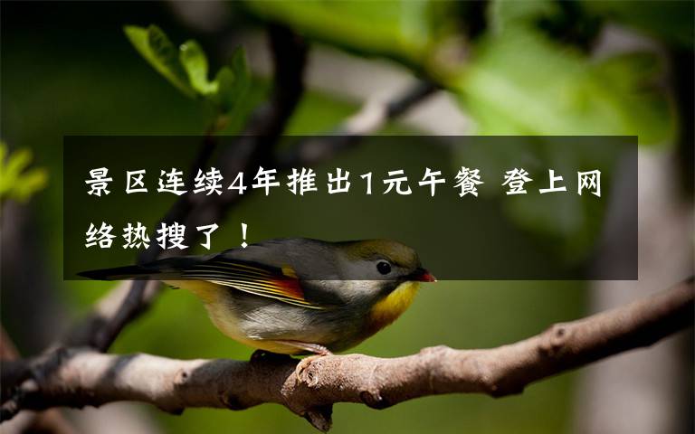 景区连续4年推出1元午餐 登上网络热搜了!