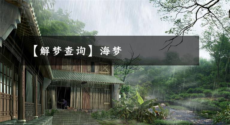 【解梦查询】海梦