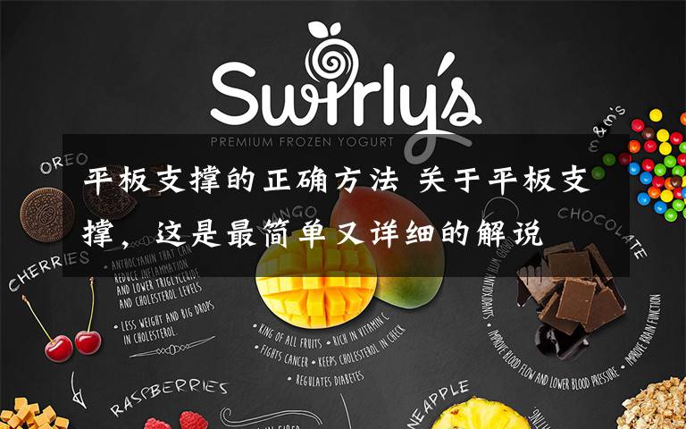 平板支撑的正确方法 关于平板支撑,这是最简单又详细的解说