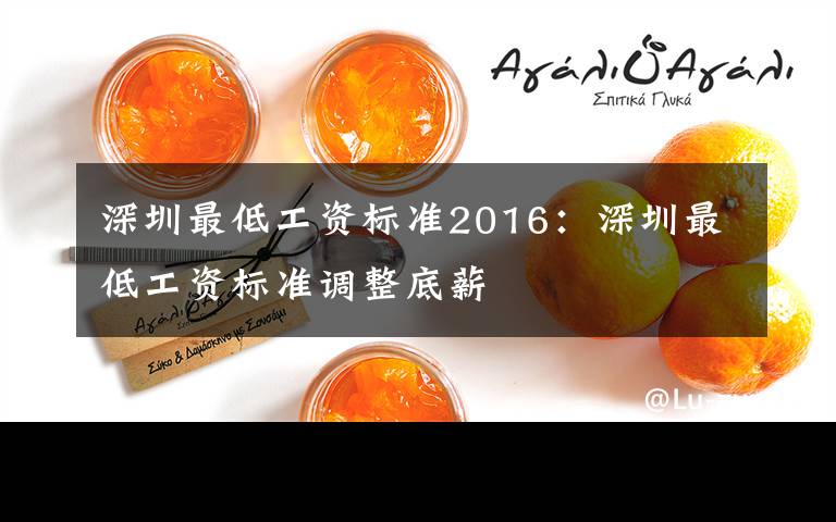 深圳最低工资标准2016:深圳最低工资标准调整底薪