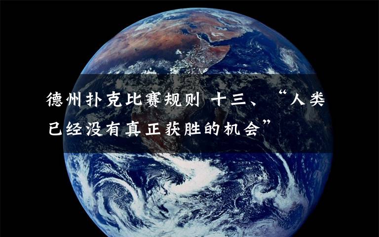 德州扑克比赛规则 十三、“人类已经没有真正获胜的机会”