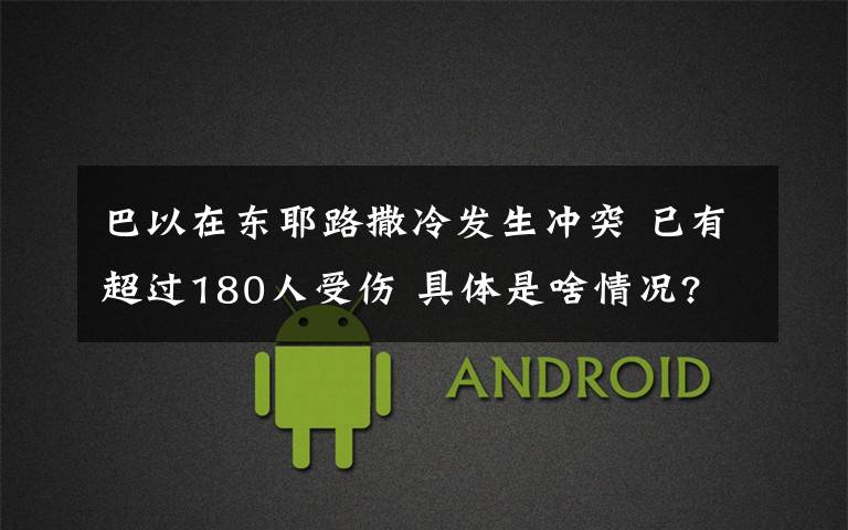 巴以在东耶路撒冷发生冲突 已有超过180人受伤 具体是啥情况?