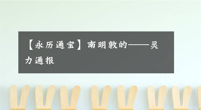 【永历通宝】南明敦的——灵力通报