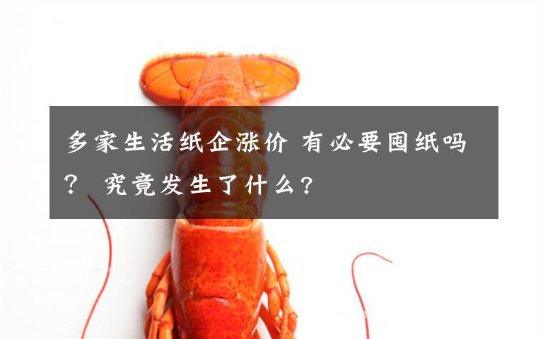 多家生活纸企涨价 有必要囤纸吗？ 究竟发生了什么?