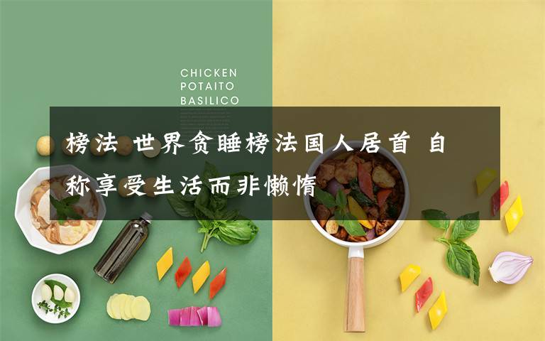 榜法 世界贪睡榜法国人居首 自称享受生活而非懒惰