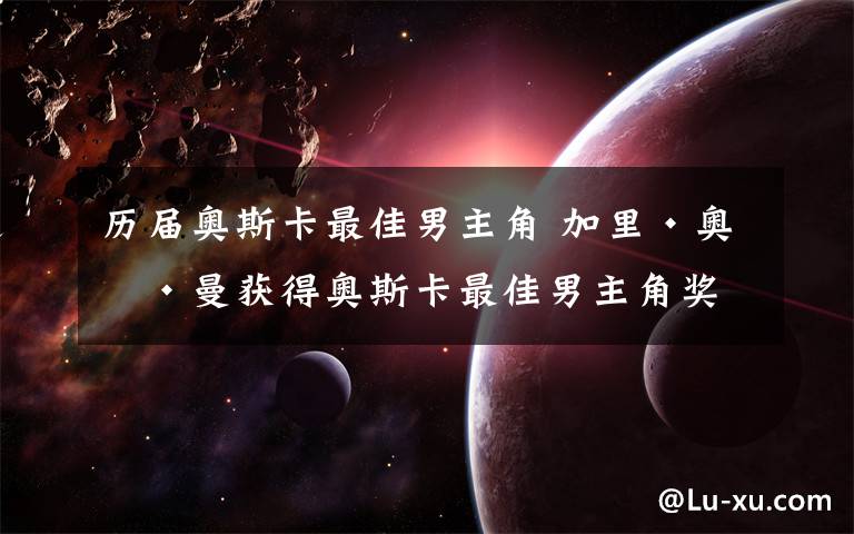 历届奥斯卡最佳男主角 加里·奥德曼获得奥斯卡最佳男主角奖