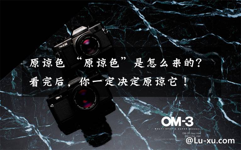 原谅色 “原谅色”是怎么来的?看完后,你一定决定原谅它!